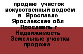      продаю  участок  искусственный водоём в  Ярославле - Ярославская обл., Ярославль г. Недвижимость » Земельные участки продажа   